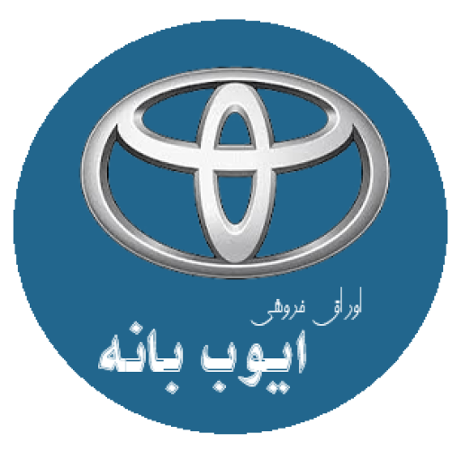 اوراق فروشی ایوب بانه